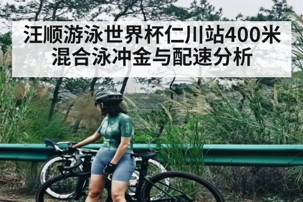 汪顺游泳世界杯仁川站400米混合泳冲金与配速分析